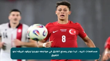 مساهمات نارية.. أردا جولر يصنع الفارق في مواجهة جورجيا ويقود فريقه نحو التفوق